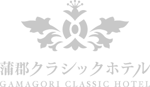 蒲郡クラシックホテル公式サイト